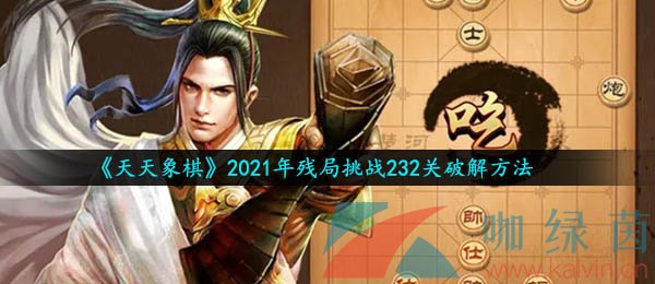 天天象棋2021年残局挑战232关破解方法