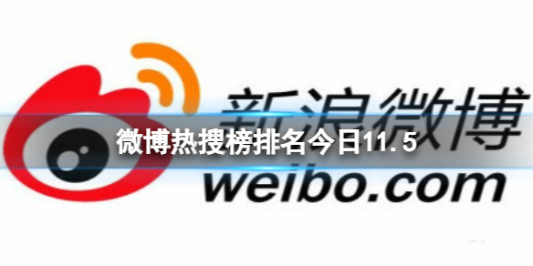 微博热搜榜排名今日11.5微博热搜榜今日事件11月5日