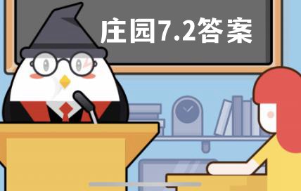 蚂蚁庄园7月2日答案最新