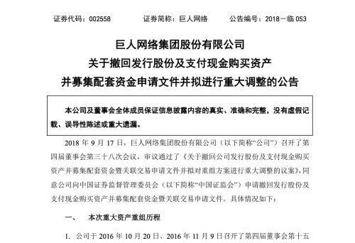 巨人网络拟调整资产重组方案撤回重组申请文件