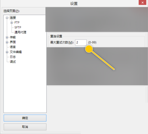 FileZilla更改最大重试次数数值教程