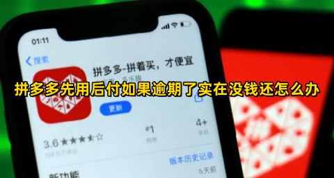 拼多多先用后付如果逾期了实在没钱还怎么办逾期了会怎么样