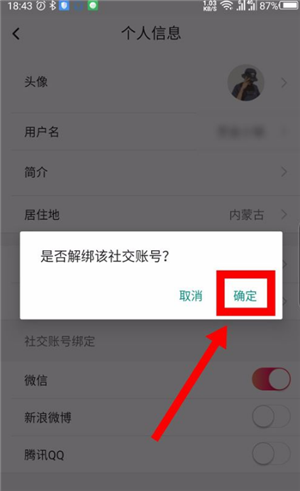 图虫APP微信解绑教程