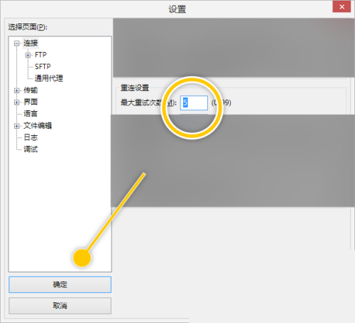 FileZilla更改最大重试次数数值教程