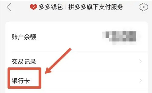 拼多多银行卡怎么解绑拼多多银行卡解绑操作流程分享
