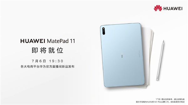 华为MatePad11：将于7月6日晚19:30正式发布