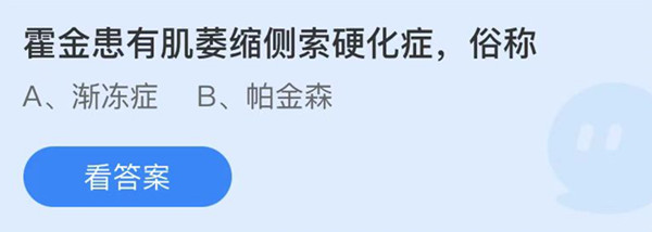 蚂蚁庄园：霍金患有肌萎缩侧索硬化症俗称