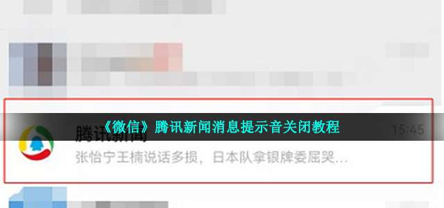 微信腾讯新闻消息提示音关闭教程