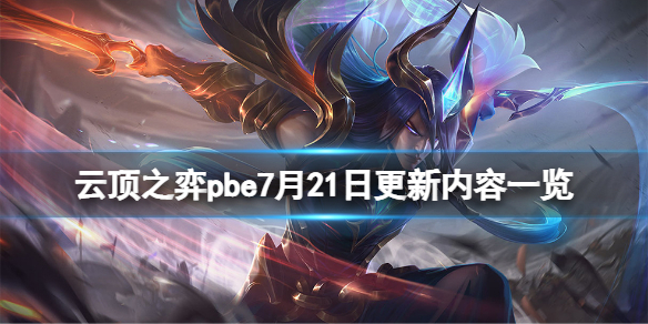 云顶之弈pbe7月21日更新了什么pbe7月21日更新内容一览