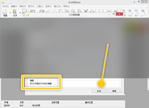 GoldWave设置打开曲目文件进行编辑教程