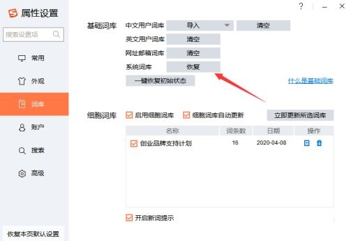 搜狗输入法恢复系统词库的方法