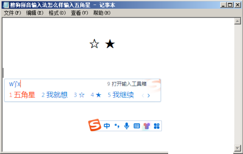 搜狗拼音输入法输入五角星教程