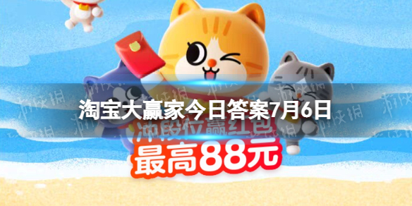 淘宝大赢家每日一猜答案7.6请用4位数字来回答