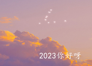 2022再见2023你好心情说说告别2022迎接2023的短句