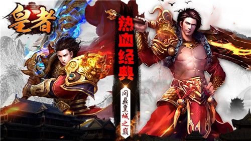 皇者新服震撼上线沙城征战创皇图霸业