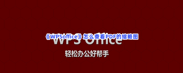 WPSoffice怎么查看PDF的缩略图