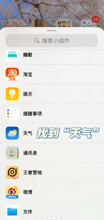 苹果手机在哪添加桌面天气小组件