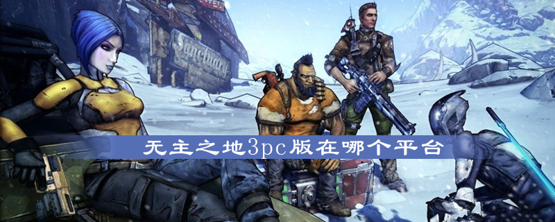 无主之地3pc版在哪里下载在哪个平台玩