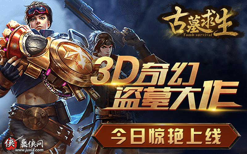 3D奇幻盗墓大作古墓求生今日惊艳上线