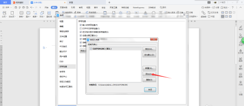 WPS文档怎么自定义添加词典