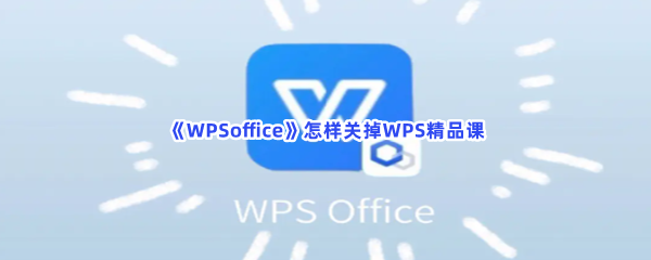 WPSoffice怎样关掉双击关闭标签