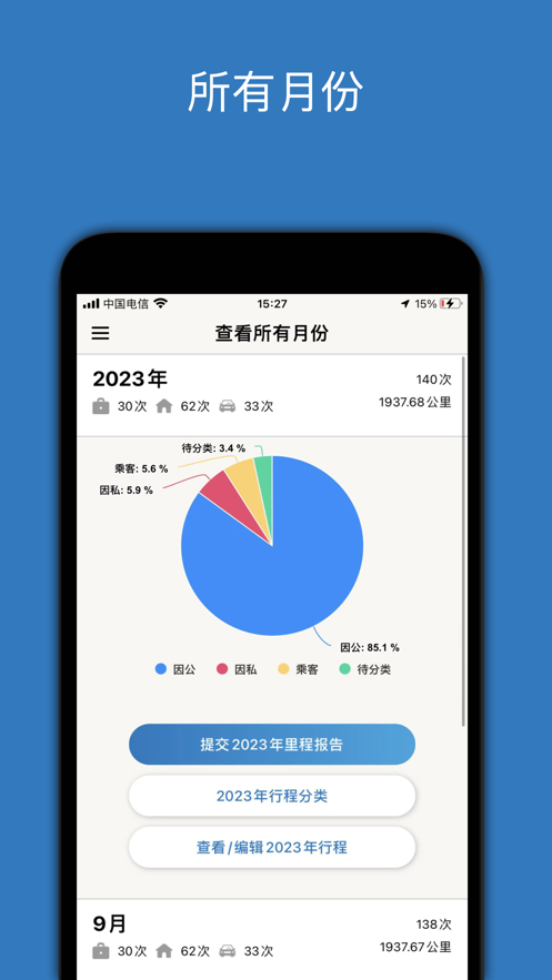 里程月报app安卓版图1