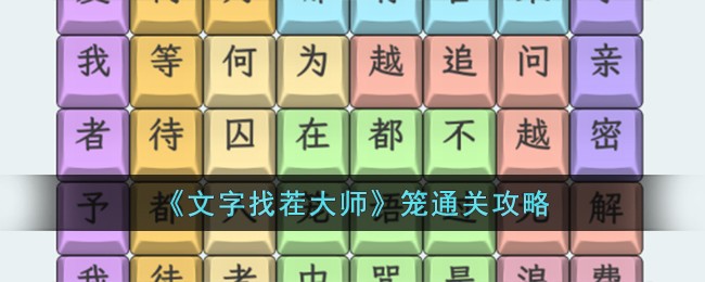 文字找茬大师笼通关攻略