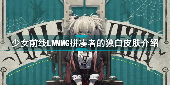 少女前线LWMMG拼凑者的独白皮肤怎么样少女前线LWMMG拼凑者的独白皮肤介绍