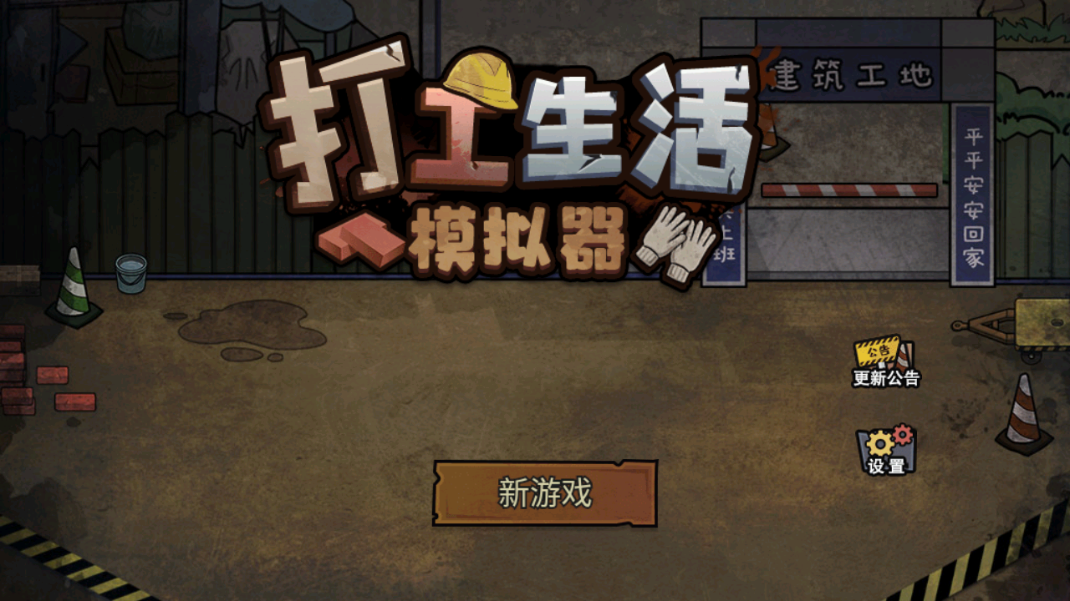 打工生活模拟器最新版无限钞票版