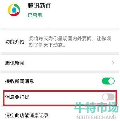 微信腾讯新闻消息提示音关闭教程