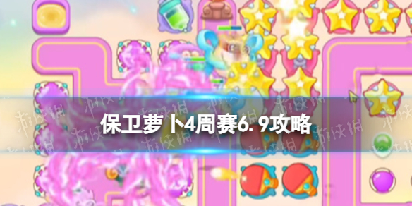 保卫萝卜4周赛6.9攻略周赛6月9日攻略