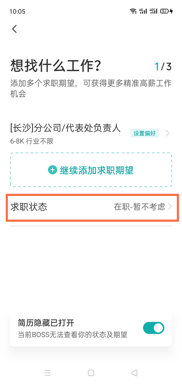 boss直聘怎么删除求职信息