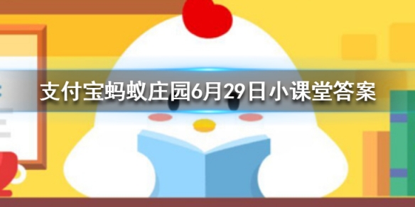 一般来说科学的洗澡顺序应该是蚂蚁庄园今日答案6月29日