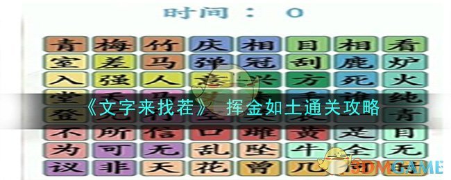 文字来找茬挥金如土通关攻略