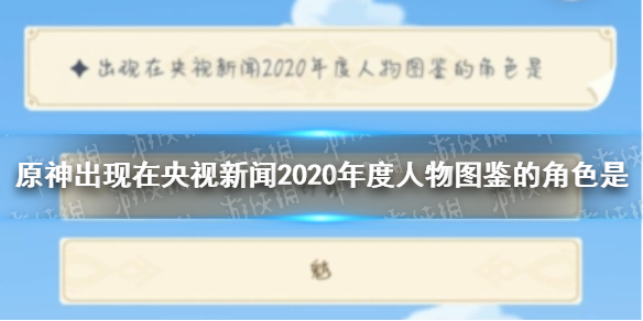 原神出现在央视新闻2020年度人物图鉴的角色是原神周年20问答案