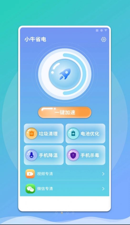 小牛省电安卓版手机版图2