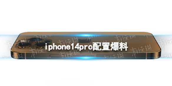 iphone14pro参数怎么样iphone14pro配置曝光