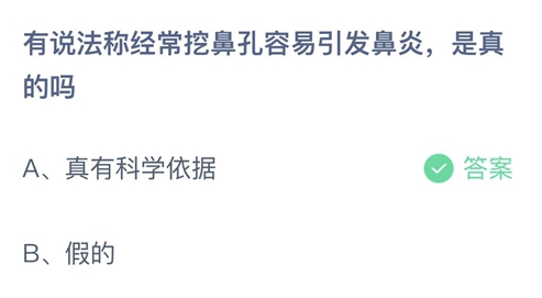 蚂蚁庄园挖鼻孔容易引发鼻炎3月27日答案