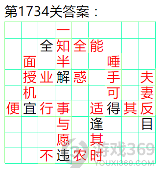 成语小秀才第1734关答案通关攻略