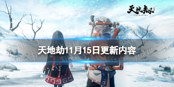 天地劫11月15日更新介绍双曜冰璃限定时装剑出幽潮上线