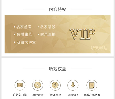 听戏怎么开通会员VIP获取方法介绍