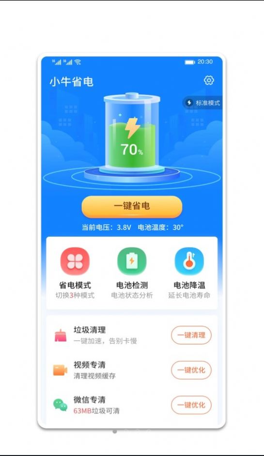 小牛省电安卓版手机版图6