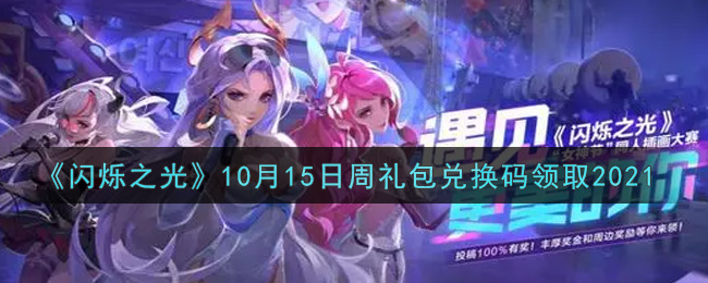 闪烁之光10月15日周礼包兑换码领取