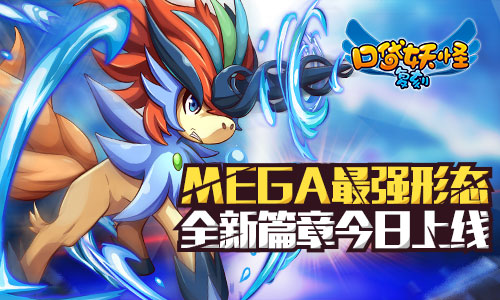 口袋妖怪复刻MEGA最强形态全新篇章今日上线