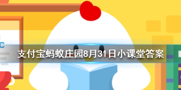 南柯一梦的典故为人熟知，其中南柯指的是蚂蚁庄园今日答案8月31日