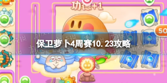 保卫萝卜4周赛10.23攻略周赛2023年10月23日攻略