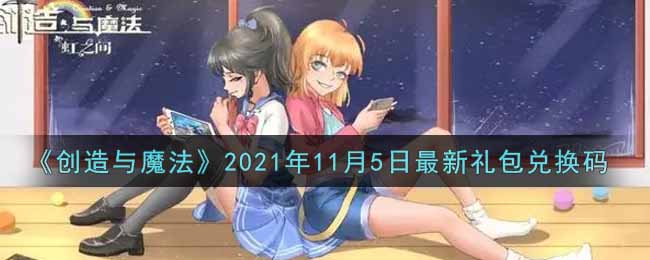 创造与魔法2021年11月5日最新礼包兑换码