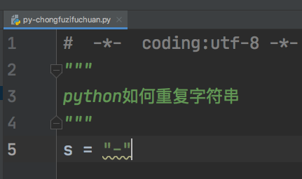 python重复字符串教程