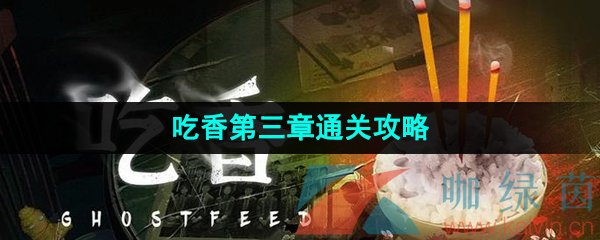 吃香游戏第三章通关攻略