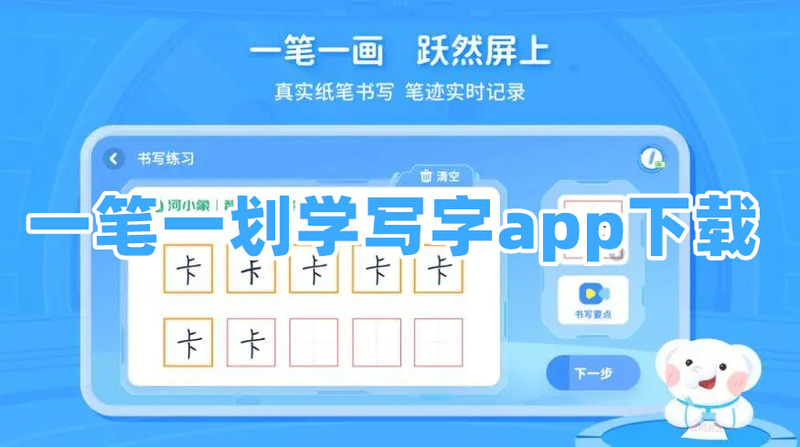 一笔一划学写字软件有哪些一笔一划学写字app下载推荐